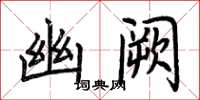 荆霄鹏幽阙楷书怎么写