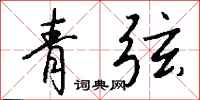钱沛云青弦行书怎么写