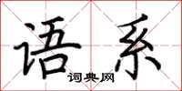 荆霄鹏语系楷书怎么写