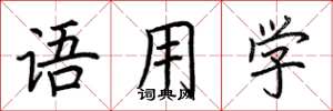 荆霄鹏语用学楷书怎么写
