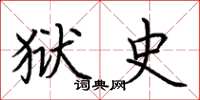 荆霄鹏狱史楷书怎么写