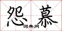 荆霄鹏怨慕楷书怎么写