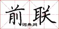 荆霄鹏前联楷书怎么写