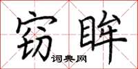 荆霄鹏窃眸楷书怎么写
