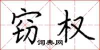 荆霄鹏窃权楷书怎么写