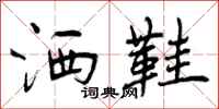 曾庆福洒鞋行书怎么写