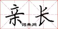 荆霄鹏亲长楷书怎么写