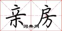 荆霄鹏亲房楷书怎么写