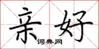荆霄鹏亲好楷书怎么写