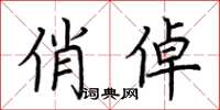 荆霄鹏俏倬楷书怎么写
