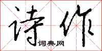 钱沛云诗作行书怎么写