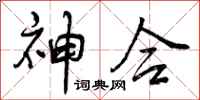 曾庆福神合行书怎么写