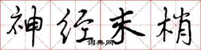 曾庆福神经末梢行书怎么写