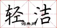 荆霄鹏轻洁楷书怎么写