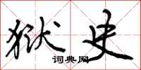 曾庆福狱史行书怎么写