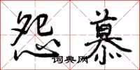 曾庆福怨慕行书怎么写
