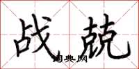荆霄鹏战兢楷书怎么写