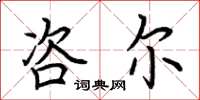 荆霄鹏咨尔楷书怎么写