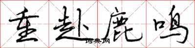 曾庆福重赴鹿鸣行书怎么写