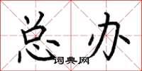 荆霄鹏总办楷书怎么写