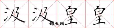 黄华生汲汲皇皇楷书怎么写
