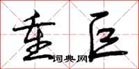 曾庆福重巨行书怎么写