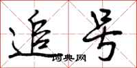 曾庆福追号行书怎么写