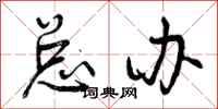 曾庆福总办行书怎么写