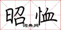 荆霄鹏昭恤楷书怎么写