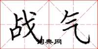 荆霄鹏战气楷书怎么写