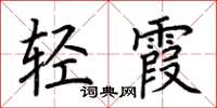 荆霄鹏轻霞楷书怎么写