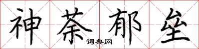荆霄鹏神荼郁垒楷书怎么写