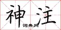 荆霄鹏神注楷书怎么写