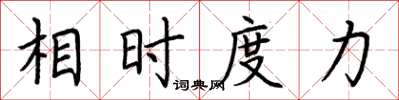 荆霄鹏相时度力楷书怎么写