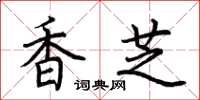 荆霄鹏香芝楷书怎么写