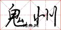 曾庆福鬼州行书怎么写