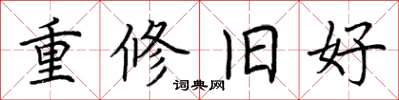 荆霄鹏重修旧好楷书怎么写