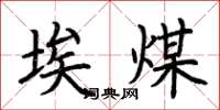 荆霄鹏埃煤楷书怎么写
