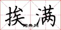 荆霄鹏挨满楷书怎么写