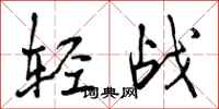 曾庆福轻战行书怎么写