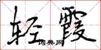 曾庆福轻霞行书怎么写