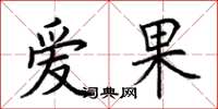 荆霄鹏爱果楷书怎么写