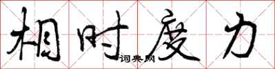 曾庆福相时度力行书怎么写