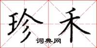 荆霄鹏珍禾楷书怎么写