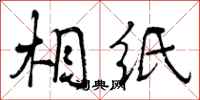 曾庆福相纸行书怎么写