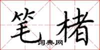 荆霄鹏笔楮楷书怎么写