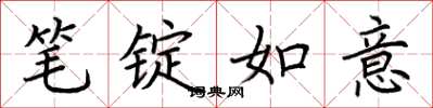 荆霄鹏笔锭如意楷书怎么写