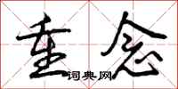 曾庆福重念行书怎么写