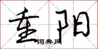 曾庆福重阳行书怎么写