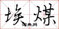 曾庆福埃煤行书怎么写